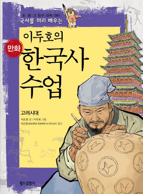 (이두호의 만화) 한국사 수업. 4, 고려시대