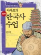 이두호의 만화 한국사 수업 4 - 고려시대