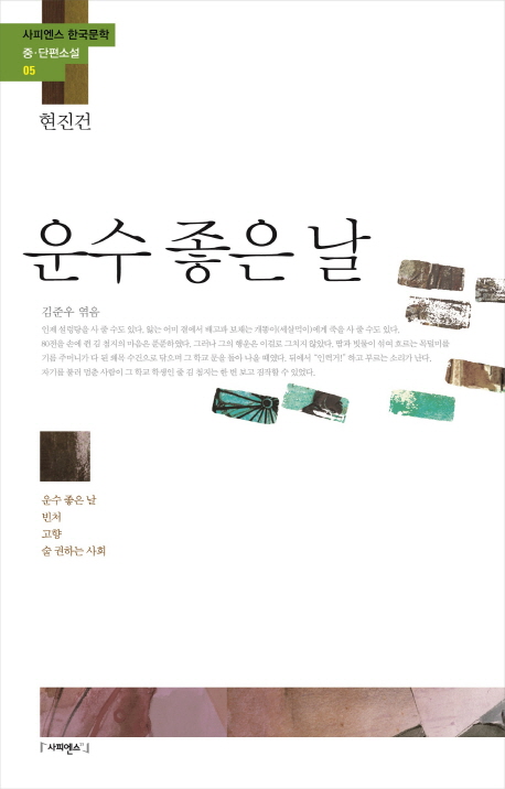 운수 좋은 날 (운수 좋은 날 빈처 고향 술 권하는 사회)