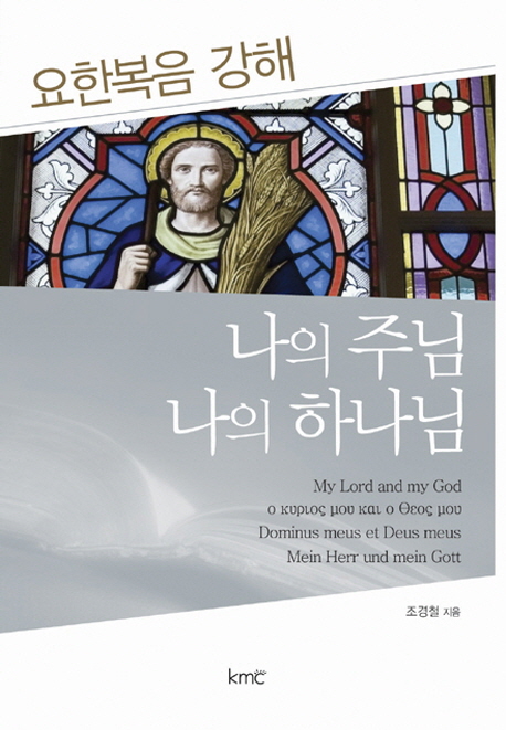 나의 주님, 나의 하나님  = My Lord and my God  : 요한복음 강해