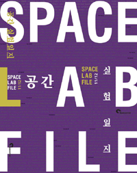 공간실험일지