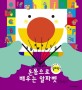 온몸으로 배우는 알파벳 (3 6세를 위한 지식그림책)