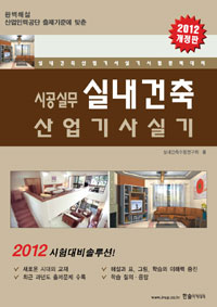 (시공실무)실내건축산업기사실기