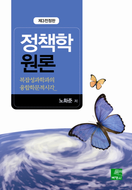 정책학원론 = Theories of policy sciences : 복잡성과학과의 융합학문적시각 표지이미지