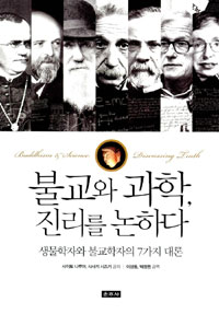 불교와 과학, 진리를 논하다 : 생물학자와 불교학자의 7가지 대론