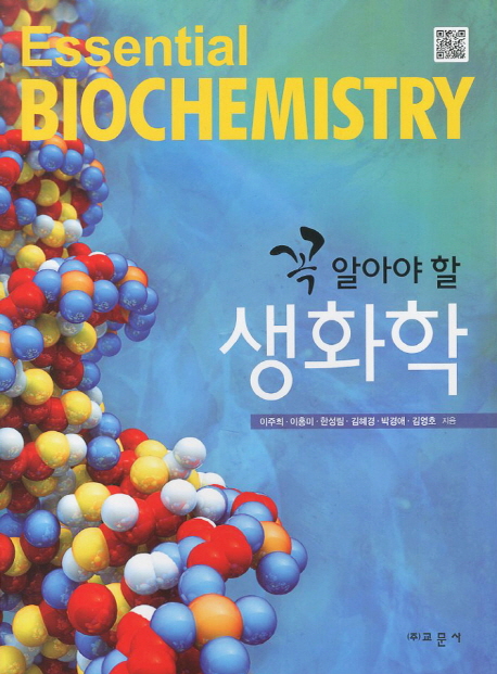 (꼭 알아야 할)생화학 = Essential biochemistry