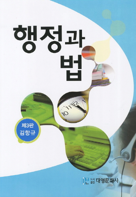 행정과 법 = Public Administration and law / 김항규 저