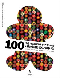 사람에 대한 100가지 사실 (모든 기획자와 디자이너가 알아야 할) (저자: 수잔 웨인쉔크) 책 표지