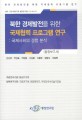 북한 경제발전을 위한 국제협력 프로그램 연구(총괄보고서) :국제사회의 경험 분석