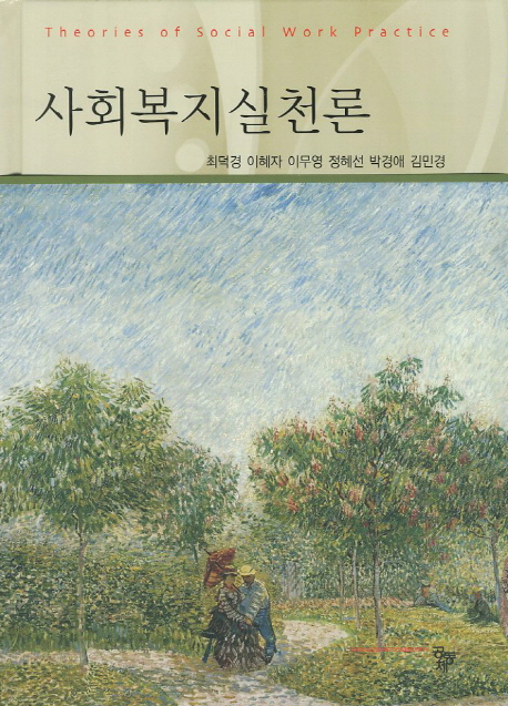 사회복지실천론 표지이미지