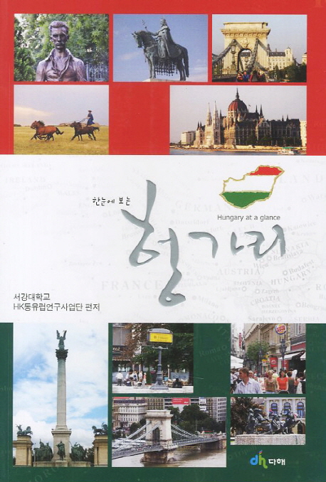 (한 눈에 보는)헝가리 = Hungary at a Glance