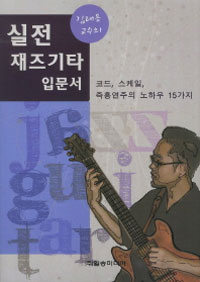 (김태동 교수의) 실전 재즈기타 입문서 : 코드, 스케일, 즉흥연주의 노하우 15가지 / 김태동 지...