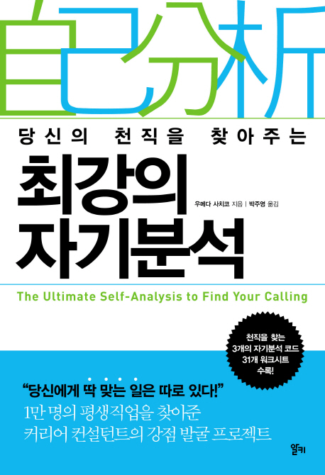 당신의 천직을 찾아주는 최강의 자기분석