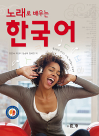 (노래로 배우는) 한국어
