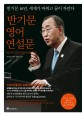 반기문 영어 연설문 =반기문 10년, 세계가 바뀌고 꿈이 자란다 /Ban Ki Moon's great speeches 