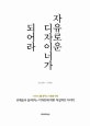 자유로운 디자이너가 되어라  : 선배로서 들려주는 디자인에 대한 직설적인 이야기