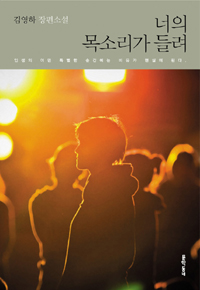 너의 목소리가 들려 : 김영하 장편소설