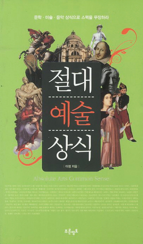 절대 예술 상식 - [전자책] = Absolute arts common sense