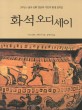 화석 오디세이 :그리스-로마 신화 영웅과 거인의 탄생 모티브 