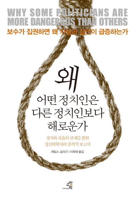 왜 어떤 정치인은 다른 정치인보다 해로운가 : 정치와 죽음의 관계를 밝힌 정신의학자의 충격적 보고서 