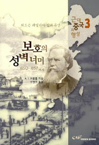 근대 중국의 형성 : 허드슨 테일러의 삶과 유산. 3 : 보호의 성벽너머 : 1850~1857까지