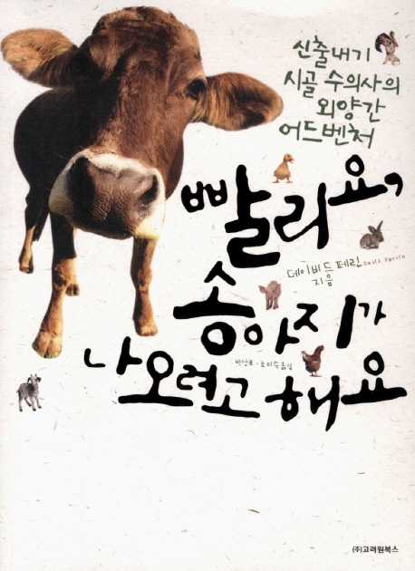 빨리요, 송아지가 나오려고 해요 : 신출내기 시골 수의사의 외양간 어드벤처 표지 이미지