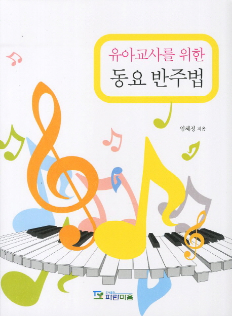유아교사를 위한 동요 반주법 표지 이미지