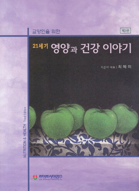 (교양인을 위한 21세기) 영양과 건강 이야기