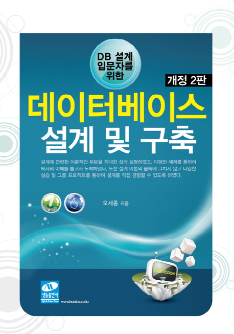 (DB 설계 입문자를 위한) 데이터베이스 설계 및 구축