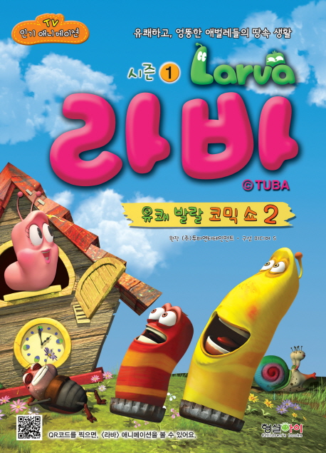 라바. 2, 유쾌 발랄 코믹쇼 표지 이미지