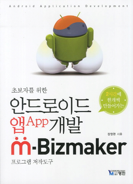 (초보자를 위한) 안드로이드 앱(App) 개발  : M-Bizmaker 프로그램 저작도구 / 장영현 지음