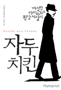 자두치킨  : 까칠한 아티스트의 황당 자살기
