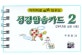 성경암송카드 2 (이미지로 쏙쏙 외우는)