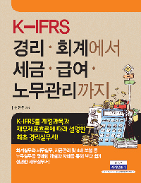 (K-IFRS)경리·회계에서 세금·급여·노무관리까지