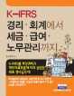 (K-IFRS) 경리·회계에서 세금·급여·노무관리까지 