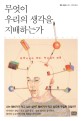 무엇이 우리의 생각을 지배하는가 표지 이미지