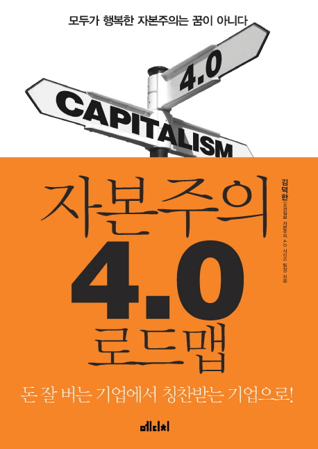 자본주의 4.0 로드맵 = 4.0 capitalism 표지 이미지
