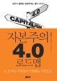 자본주의 4.0 로드맵 =Cpitalism 4.0 