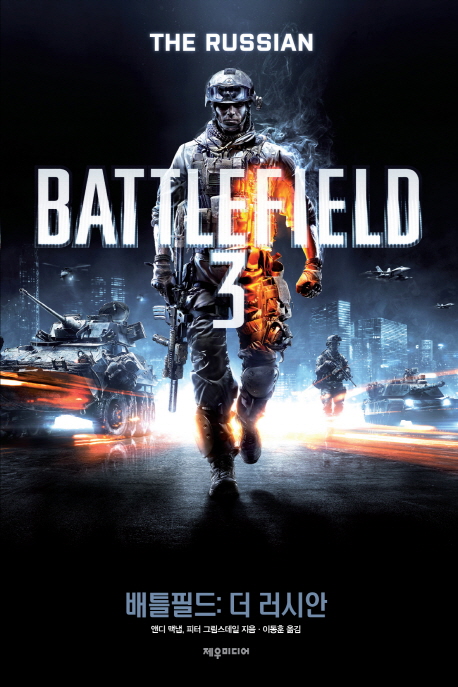 배틀필드3 : 더 러시안