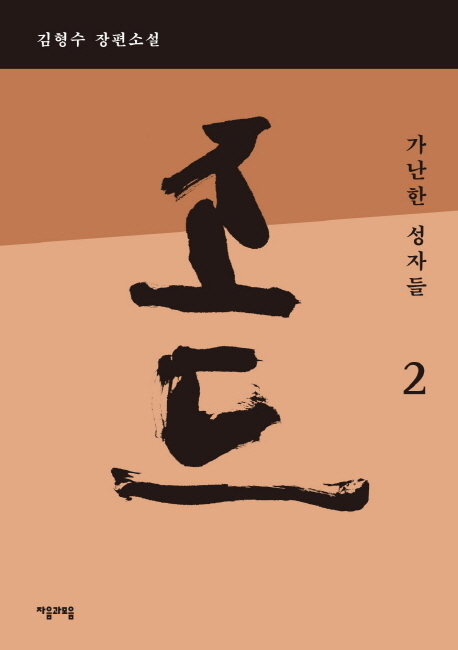 조드 : 김형수 장편소설. 2, 가난한 성자들 표지 이미지
