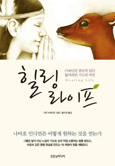 힐링 라이프 : 1700년간 잠들어 있던 잃어버린 기도의 비밀 = Healing life