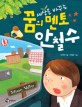 (세상을 바꾸는) 꿈의 멘토 안철수 