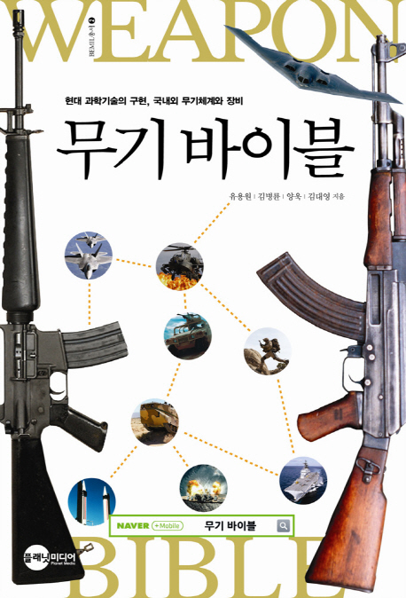 무기 바이블  = Weapon bible  : 현대 과학기술의 구현, 국내외 무기체계와 장비. 1