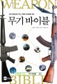 무기 바이블 =현대 과학기술의 구현, 국내외 무기체계와 장비 /Weapon bible 