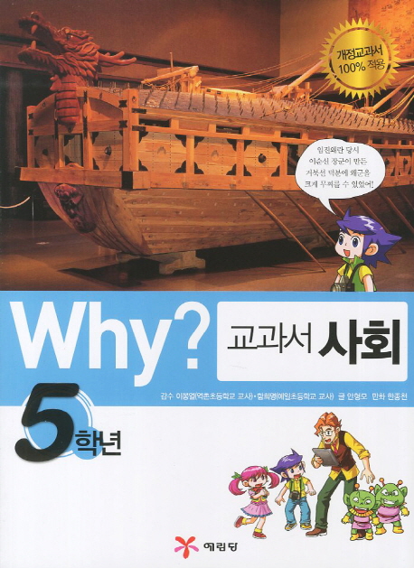 (Why?)교과서 사회. 5학년 표지 이미지