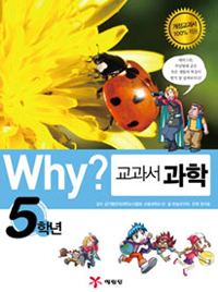 (Why?)교과서 과학. 5학년 표지 이미지