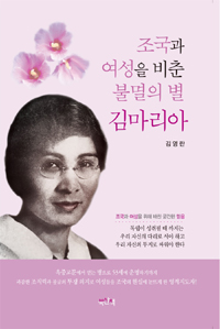 조국과 여성을 비춘 불멸의 별 김마리아