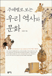 (주제별로 보는) 우리 역사와 문화 표지 이미지
