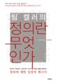 (팀 켈러의) 정의란 무엇인가 : 하나님의 은혜가 어떻게 우리를 정의롭게 만드는가? 표지 이미지