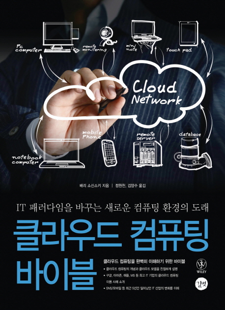 클라우드 컴퓨팅 바이블 표지 이미지